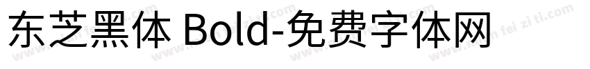 东芝黑体 Bold字体转换